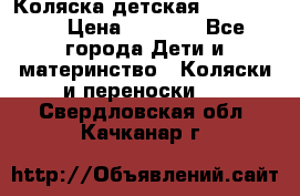 Коляска детская Peg-Perego › Цена ­ 6 800 - Все города Дети и материнство » Коляски и переноски   . Свердловская обл.,Качканар г.